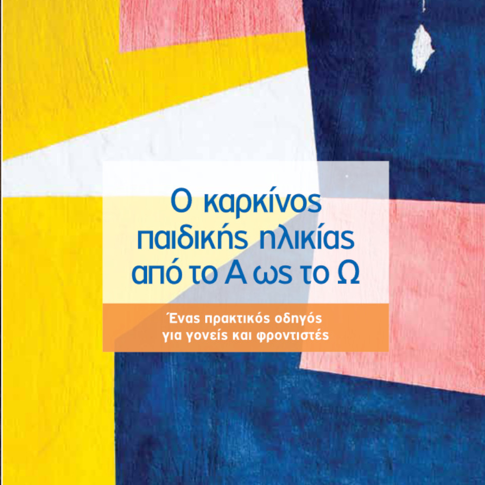 Ο ΚΑΡΚΙΝΟΣ ΠΑΙΔΙΚΗΣ ΗΛΙΚΙΑΣ ΑΠΟ ΤΟ Α ΩΣ ΤΟ Ω