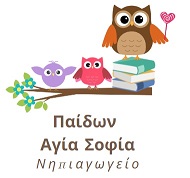 Νηπιαγωγείο Παίδων Αγία Σοφία